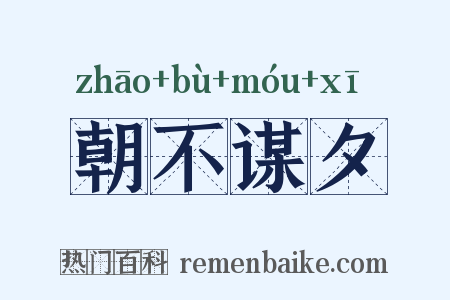 朝不谋夕是什么意思的图片